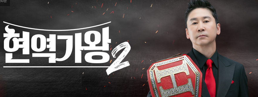 현역가왕2-투표하기