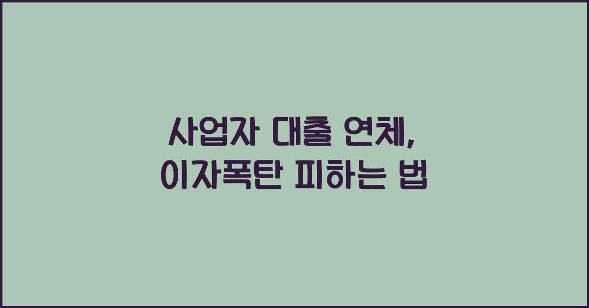 사업자 대출 연체