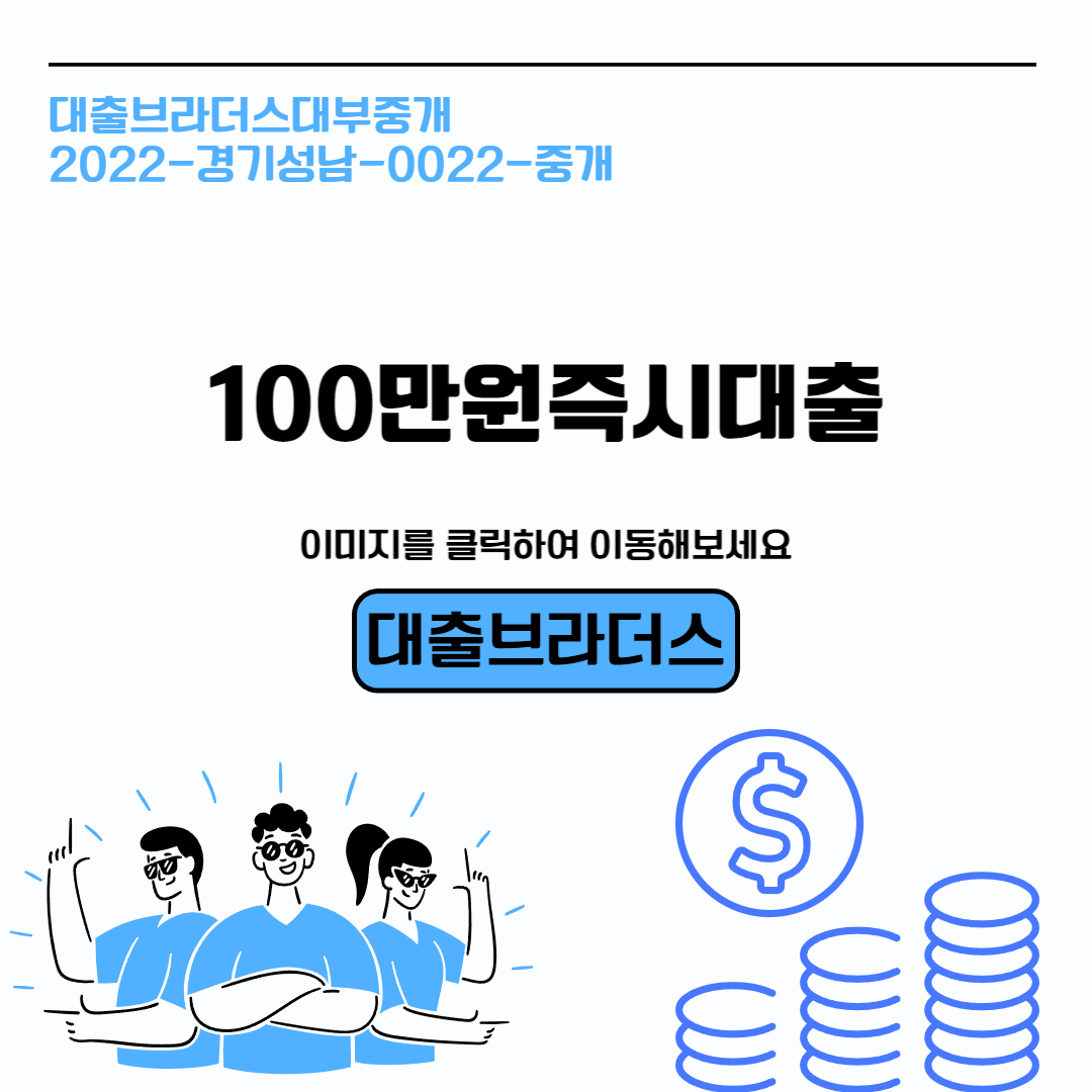 100만원즉시대출