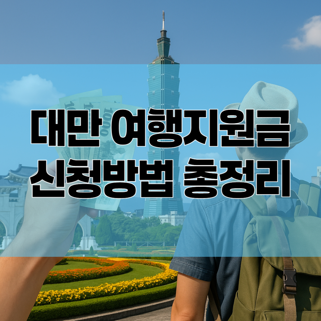 대만 여행지원금 신청방법 총정리