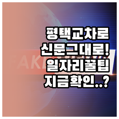 평택 교차로 신문 그대로보기 무료 이..