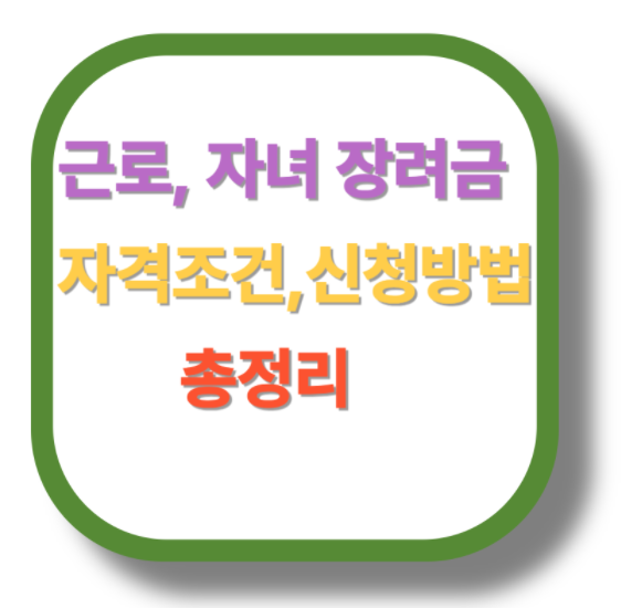 근로자녀장려금 관련 이미지