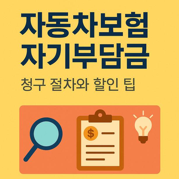 자동차보험 자기부담금 계산법 썸네일?