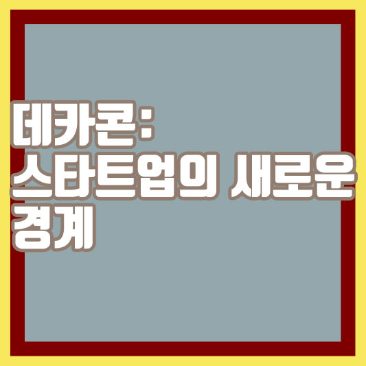 데카콘