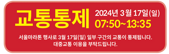 서울마라톤 교통 통제 구간 및 시간 우회버스 2024 코스 안내