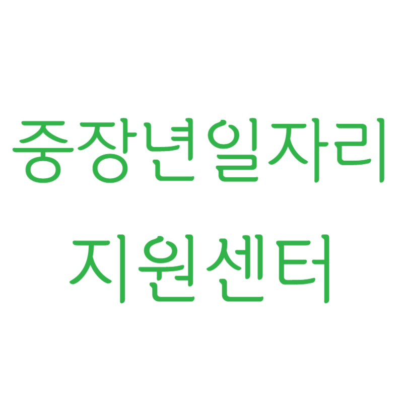 중장년 일자리 지원센터
