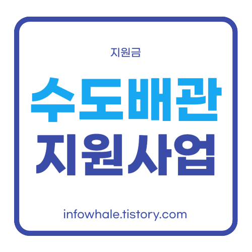 수도배관 설치 개량 공사 비용 최대 90% 지원 가능