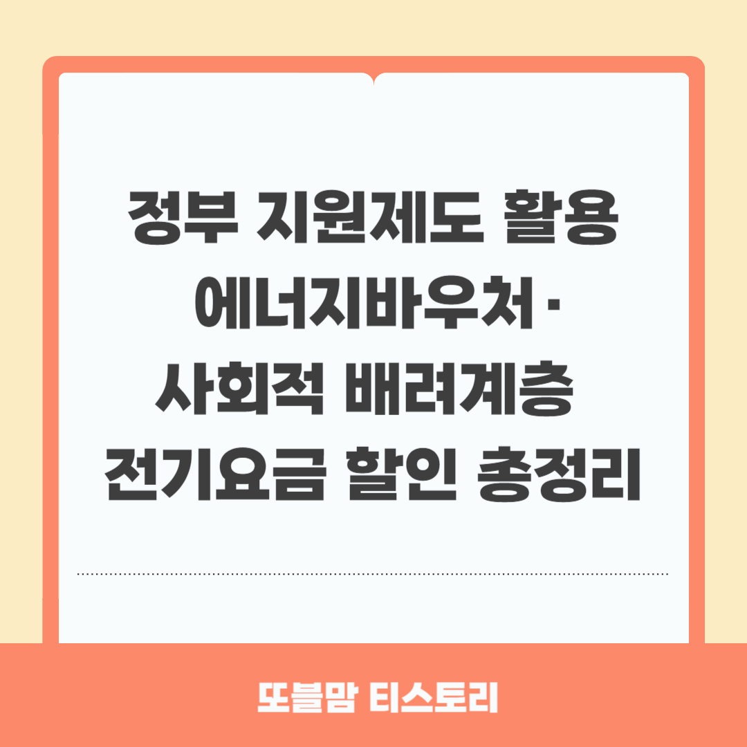 정부지원제도, 에너지바우처, 기초생활수급자 혜택