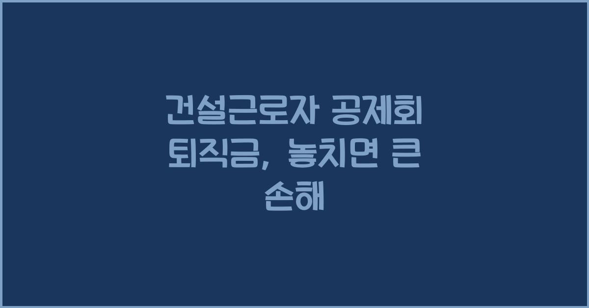건설근로자 공제회 퇴직금