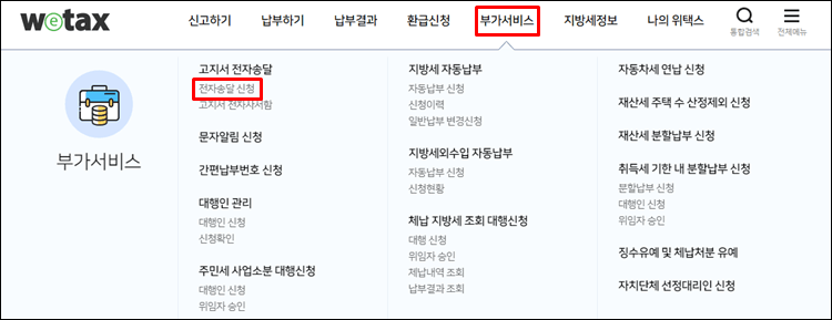 지방세전자고지서-홈페이지