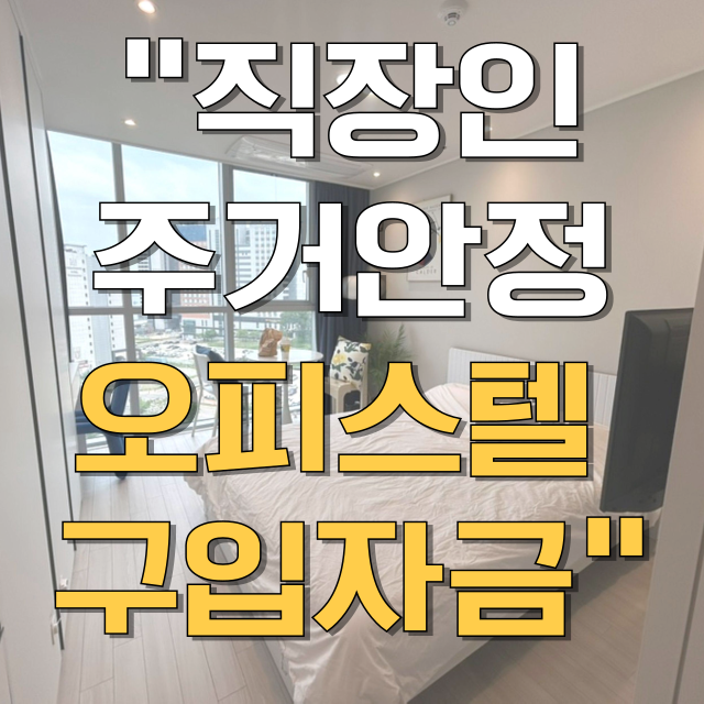 오피스텔 구입자금대출 총정리 블로그 글 대표 이미지