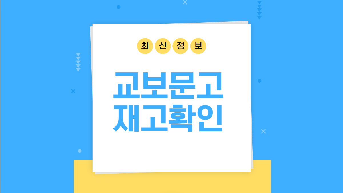 교보문고 재고확인