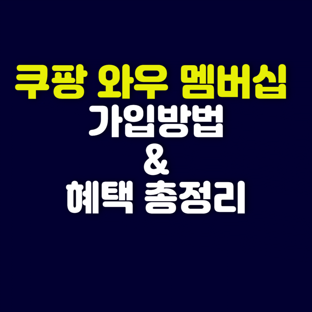 쿠팡와우 멤버십 가입 방법 ❘ 혜택 및 이용 꿀팁