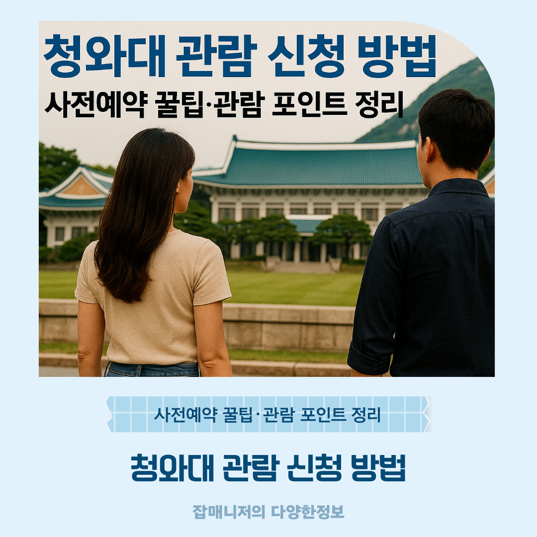 청와대 관람 신청 방법 ❘ 사전예약 꿀팁·관람 포인트 정리