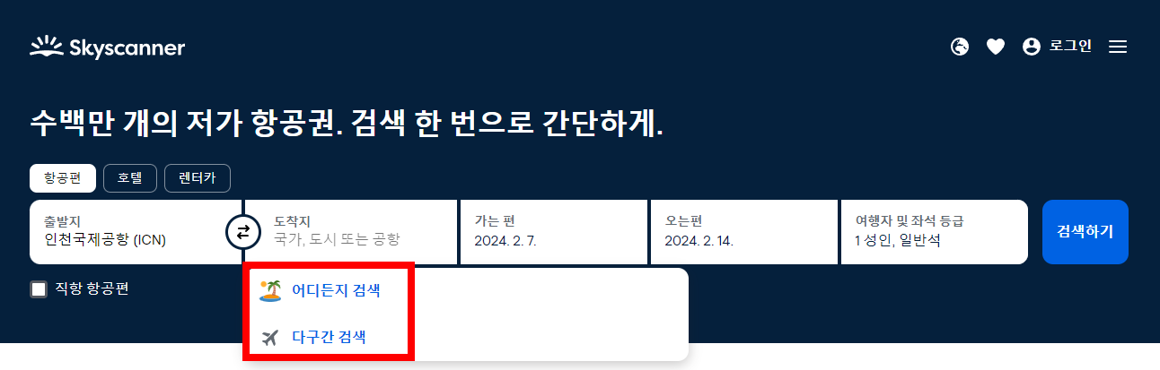 스카이스캐너 다구간 여행