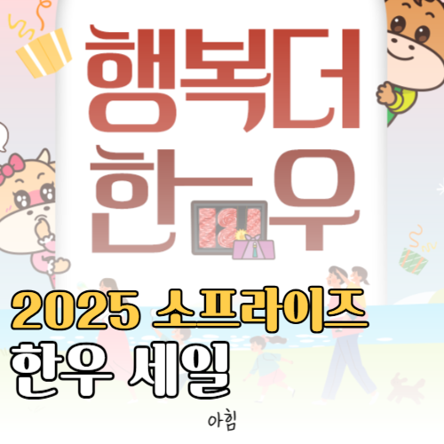 소프라이즈 한우 할인 행사 가격 일정 매장