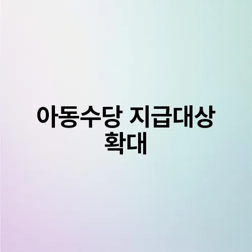 아동수당 지급대상 확대