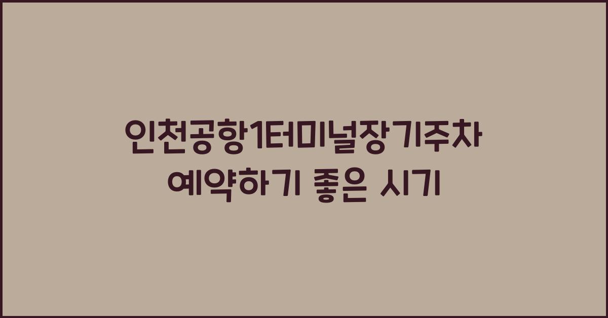 인천공항1터미널장기주차예약