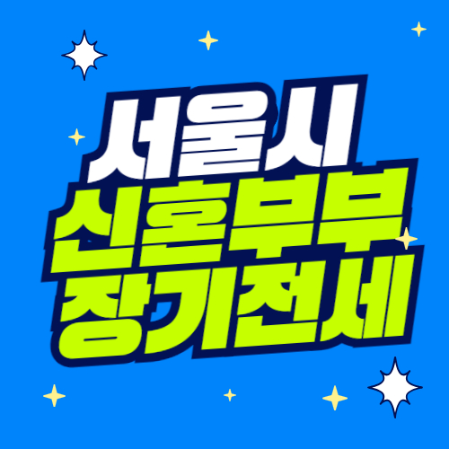 신혼부부 장기전세 소득조건