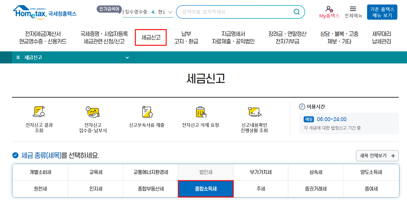 홈택스 종합소득세 메뉴 화면