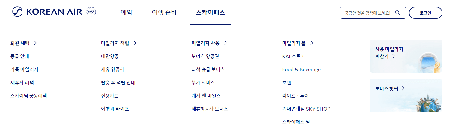 2025 대한항공 마일리지 사용법 최신 완벽 가이드