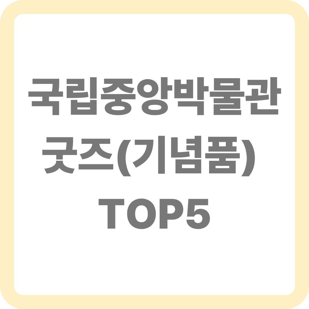 국립중앙박물관 기념품 순위