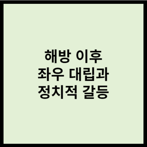 해방 이후 좌우 대립과 정치적 갈등