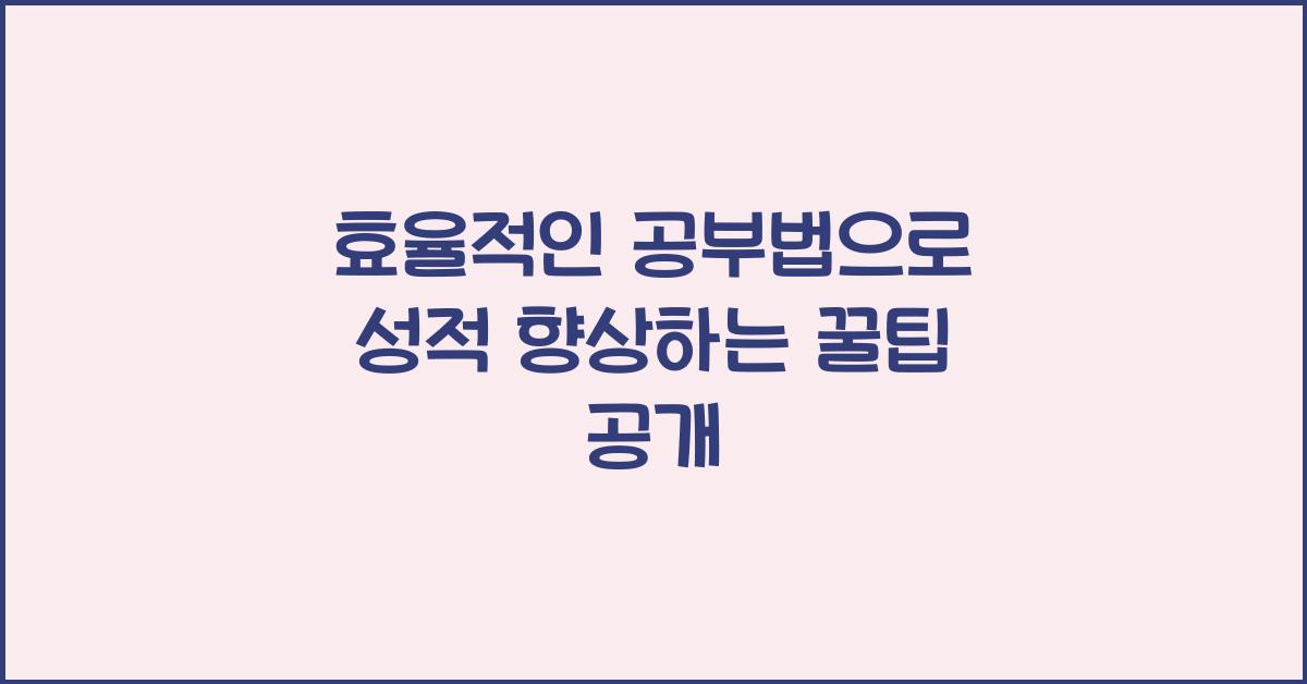 효율적인 공부법