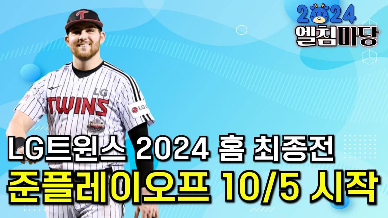 2024년 준플레이오프 경기일정 LG VS KT 경기 예매 및 TV 무료중계 바로가기