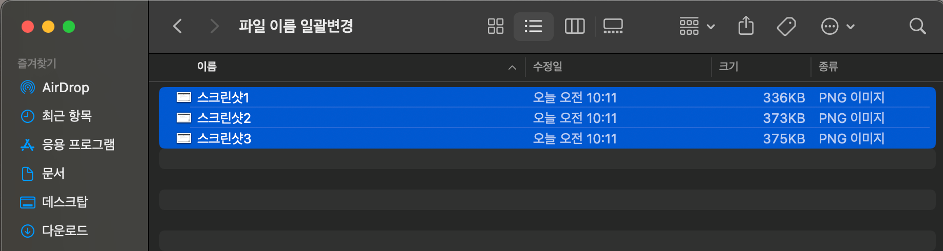 파일 이름 일괄변경을 통해 파일 이름이 변경된 파일들