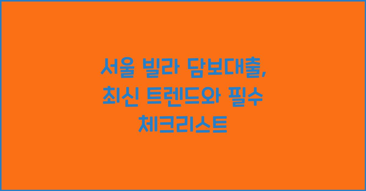 서울 빌라 담보대출