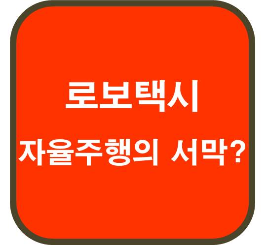 로보택시,-자율주행의-서막