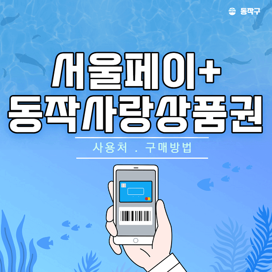 서울페이 플러스 동작사랑 상품권 사용처 가맹점 구매방법