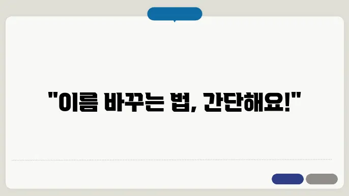 개명 신청 서류
