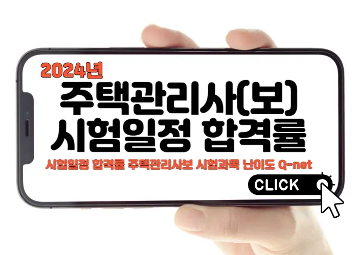 2024년 주택관리사 시험일정 합격률 주택관리사보 시험과목 난이도 Q-net