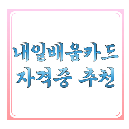 내일배움카드 자격증 추천: 취업&middot;이직에 바로 연결되는 과정 고르는 법(고용24 기준)