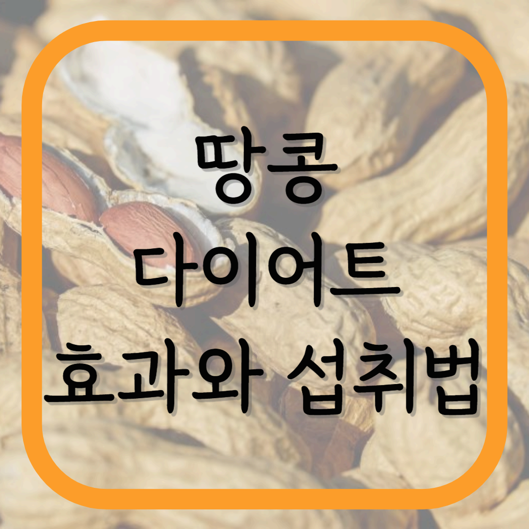 땅콩, 다이어트에 좋을까? 효과와 섭취법