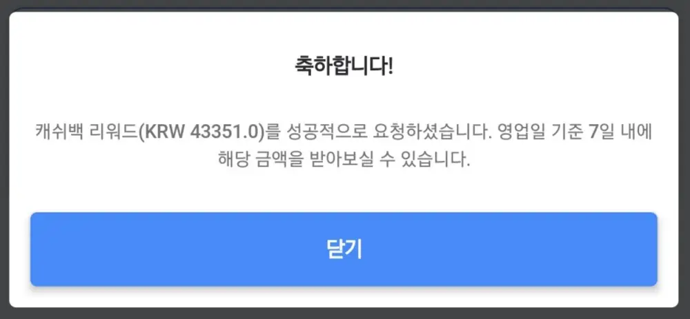 캐쉬백 리워드 성공