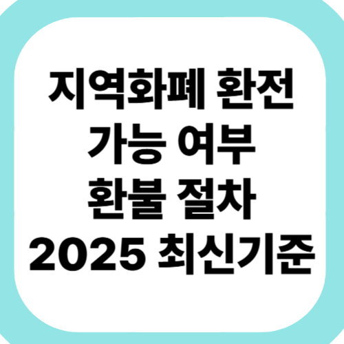지역화폐-환전-가능-여부-환불-절차-2025-최신기준