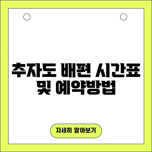 추자도 배편 시간표 및 예약방법, 숙소 알아보기