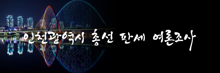 인천총선판세여론조사