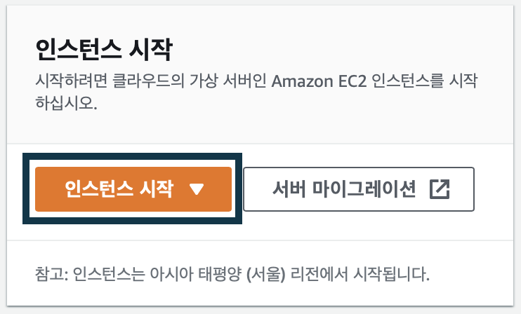 주황색-인스턴스-시작-버튼을-누른다.