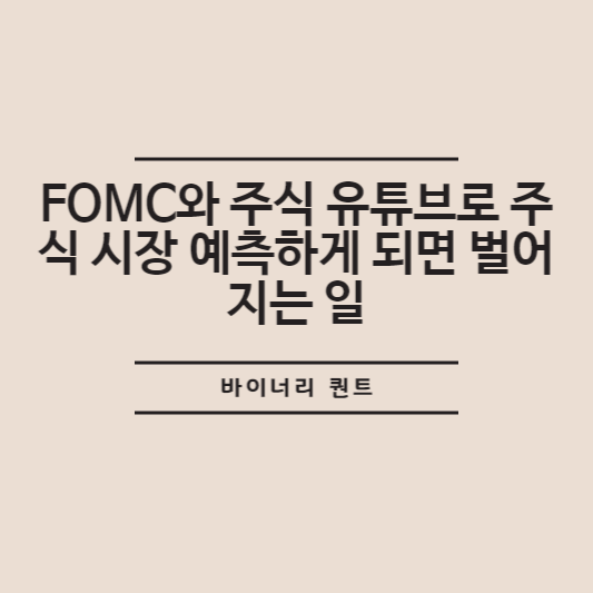 FOMC와 주식 유튜브로 주식 시장 예측하게 되면 벌어지는 일