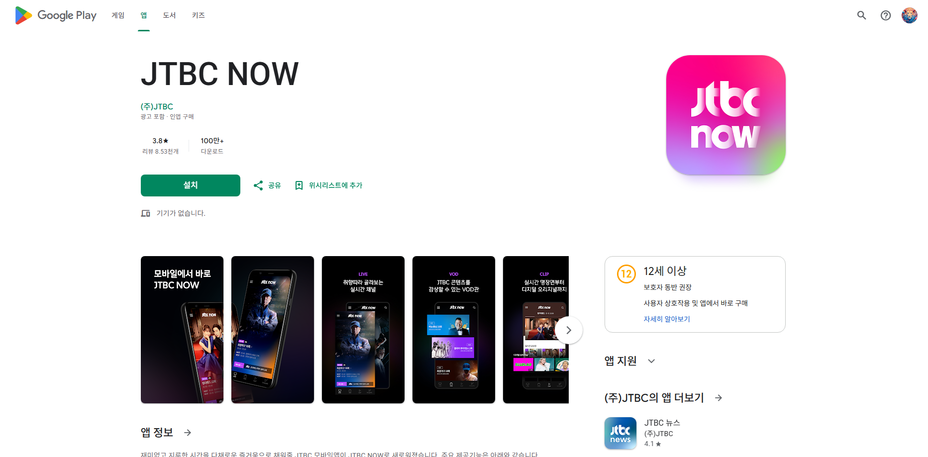 JTBC NOW, JTBC TV 방송 보기, 모바일 실시간 TV 및 다시 보기