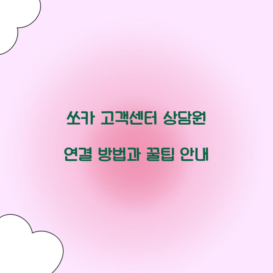 쏘카 고객센터 상담원 연결