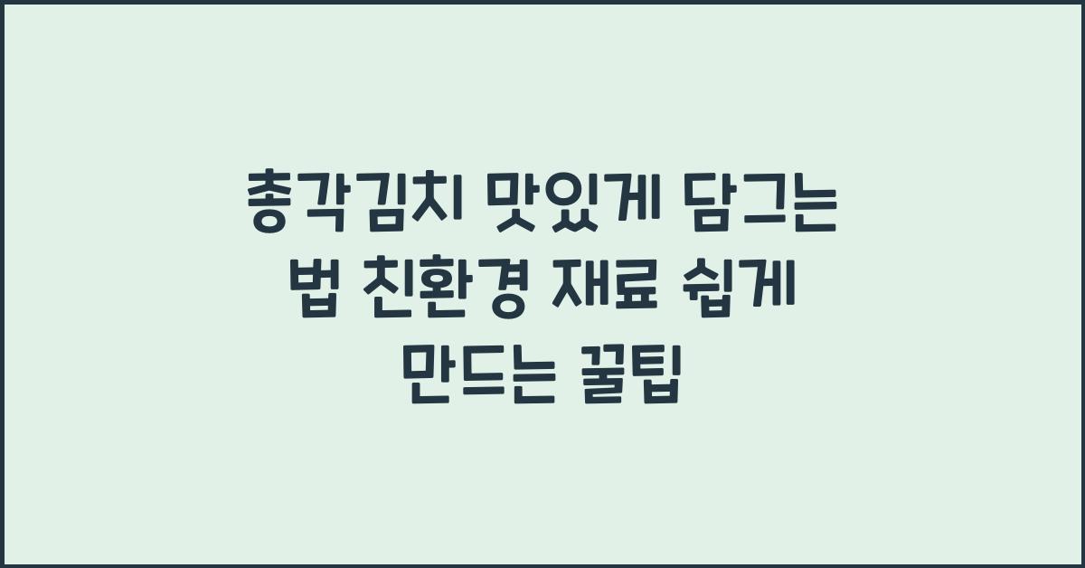 총각김치 맛있게 담그는 법