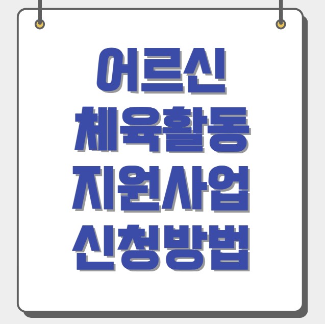 어르신 체육활동 지원사업 지원대상 신청방법