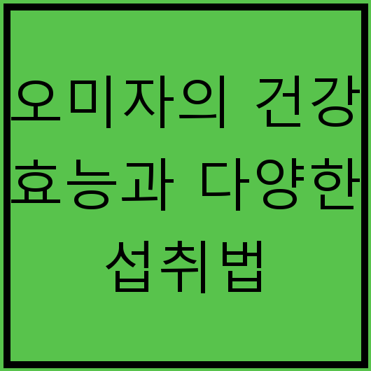 오미자의 건강 효능과 다양한 섭취법