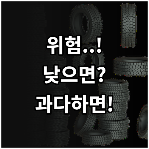 타이어 공기압 낮으면 과다하면 생기는..