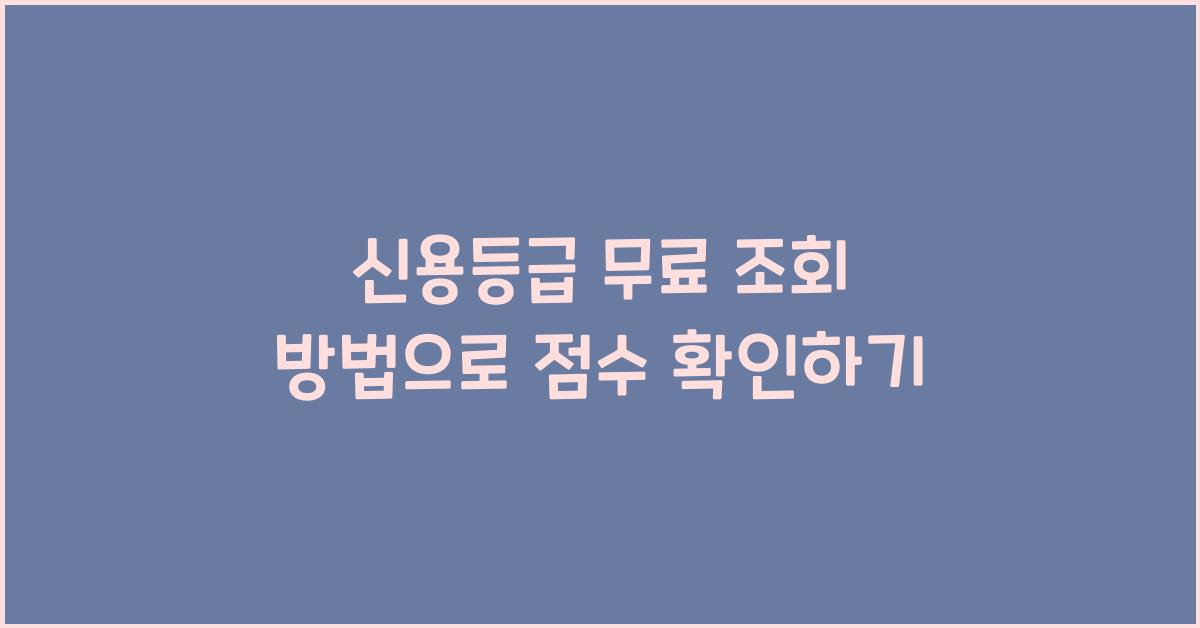 신용등급 무료 조회 방법